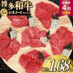 牛肉 定期便 博多和牛 おまかせ 焼肉 希少部位