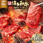 牛肉 6回 定期便 味付き A4ランク以上 博多和牛