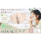 爽やかsilk夏 マスク