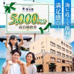 宿泊補助券 3000円分