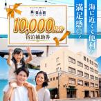 宿泊補助券 1万円分 宿泊