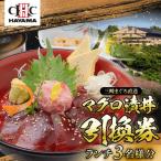 昼食 マグロ漬丼 1名様お食事券 食事券