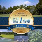 ゴルフセルフプレー券A 平日1名様 同伴者割引あり