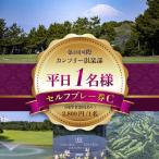 ゴルフセルフプレー券C 平日1名様