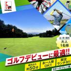 土日祝日大人1名様ゴルフ9ホールプレー券