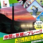 土日祝日大人4名様9ホールゴルフプレー券
