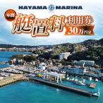 年間艇置料利用券 50万円分 艇庫