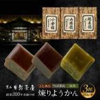 煉りようかん詰合せ ようかん