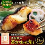 金目鯛の西京味噌漬け 6枚入