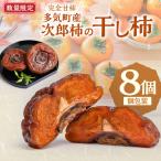 前川次郎柿の干し柿 4個入り×2箱 1粒約80g