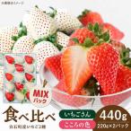 こころの色×いちごさん 計440g