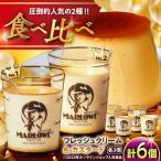 マーロウカスタードプリンとクリームプリン各3個