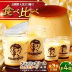 カスタードプリンと北海道フレッシュクリームプリンのセット