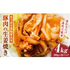 玉ねぎ入り豚肉の生姜焼き 4kg