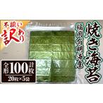 ふるさと納税 <訳あり・不揃い> 福岡有明のり<竹> 焼き海苔 (全形・計100枚)福岡県産 有明のり 海苔 焼き海苔 のり 焼海苔 有明海 朝食 おに.. 福岡県春日市