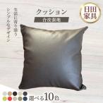 450角クッション 合皮張地10種類 ソファー