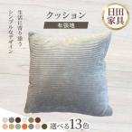 450角クッション 布3種張地 計13種類