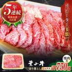 葉山牛 焼肉用ミックス 750g
