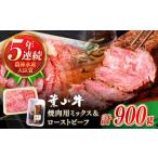 ふるさと納税 葉山牛 900g　焼肉ミックス・ローストビーフ ／ 焼肉 焼き肉 ローストビーフ [ASBD005] 神奈川県葉山町