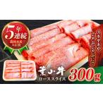 ふるさと納税 葉山牛 300g　ローススライス／ すき焼き すき焼き[ASBD014] 神奈川県葉山町