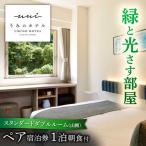 ペア宿泊券 宿泊