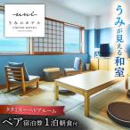 葉山うみのホテル ペア宿泊券 朝食付 宿泊
