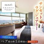葉山うみのホテル ペア宿泊券 朝食付 宿泊
