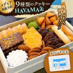 クッキー缶 HAYAMA缶 クッキークッキー