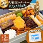 HAYAMA缶クッキー クッキー