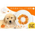犬用おやつ かぼちゃチキン 15g×14袋