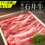 葉山石井牛 ローススライス 400g