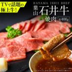 葉山石井牛焼肉 400g
