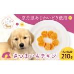 犬用おやつ さつまいもチキン 15g×14袋