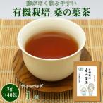 有機栽培 桑の葉茶:A095-016