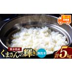 ふるさと納税 【定期便6回】令和7年産 熊本県産 くまさんの輝き 無洗米 5kg こめ 米 熊本県和水町