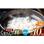 ふるさと納税 【定期便3回】令和7年産 熊本県産 くまさんの輝き 無洗米 10kg こめ 米 熊本県和水町