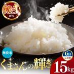 令和7年産 くまさんの輝き 無洗米 15kg