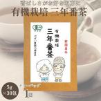 有機栽培 三年番茶:B100-013
