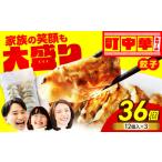 餃子 36個
