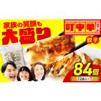 餃子 大盛り 84個