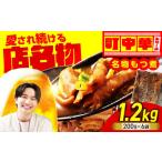 名物もつ煮 1.2kg
