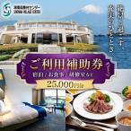 湘南国際村センター ご利用補助券 25000円分