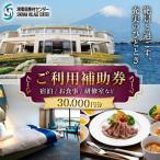 湘南国際村センター ご利用補助券 30000円分