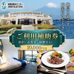 湘南国際村センター ご利用補助券 10000円分