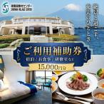 湘南国際村センター ご利用補助券 15000円分