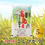 アグリサポート高島 高島産こしひかり 5kg
