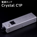 電源タップ Crystal C1P