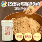 粉末食べるはとむぎ130g×4個 〈皆様の美容と健康維持にお役…