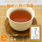 柿の葉茶:A085-019