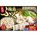 ふるさと納税 輪島港水揚げ天然ふぐ（300g×3パック、骨付き） wa001-012 石川県輪島市